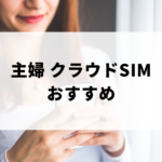 主婦クラウドSIMおすすめのアイキャッチ画像